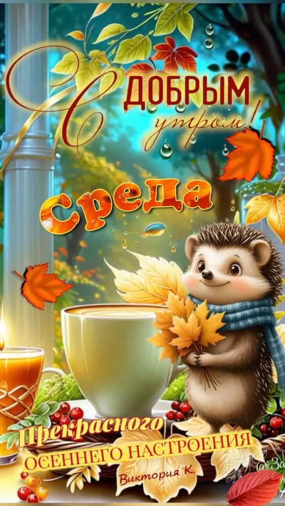 Красивые картинки Доброе утро среды. Осенние картинки Доброе утро среды