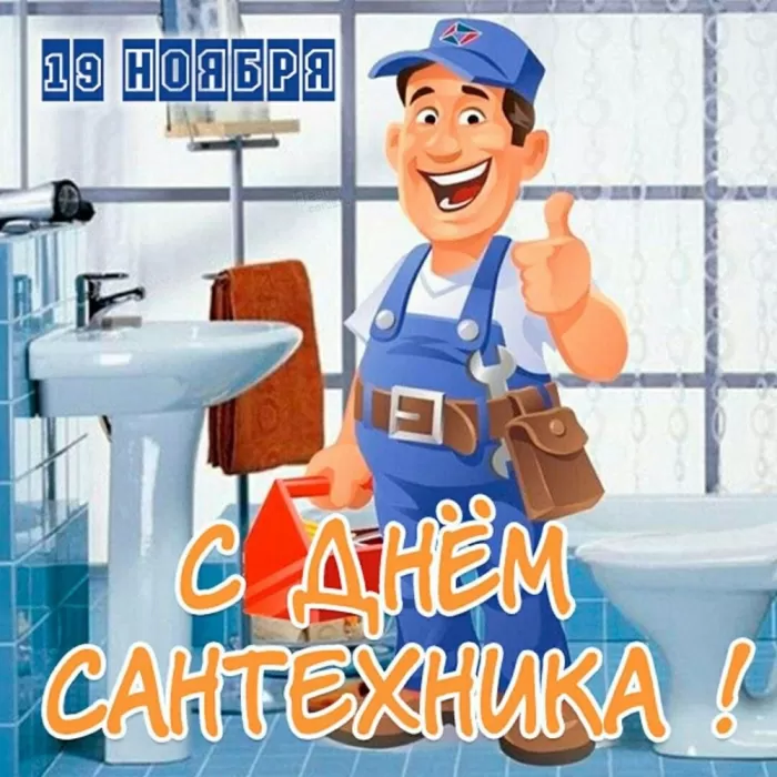 День сантехника: подборка прикольных открыток и картинок. Прикольные картинки с Днем сантехника