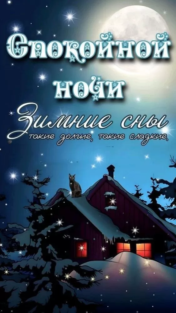 Красивые зимние картинки Доброй ночи. 