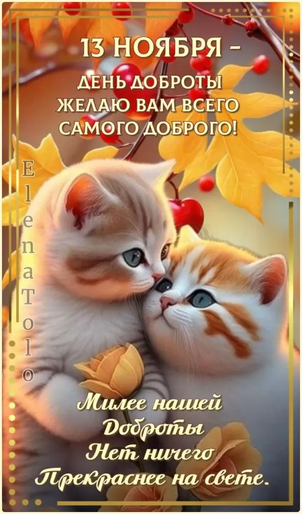 Картинки С Всемирным Днем доброты. Картинки С Всемирным Днем доброты (новые и красивые)