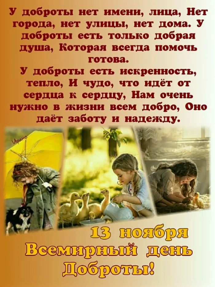 Картинки С Всемирным Днем доброты. Всемирный День добра - картинки с пожеланиями