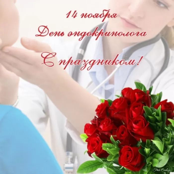 Картинки с Днем эндокринолога (40 открыток). С Днем эндокринологая - открытки с поздравлениями