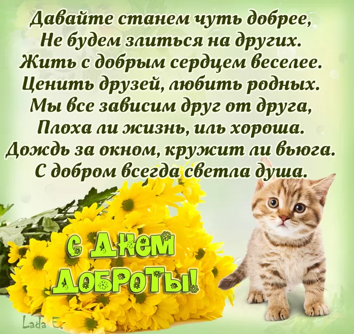 Картинки С Всемирным Днем доброты. Всемирный День добра - картинки с пожеланиями