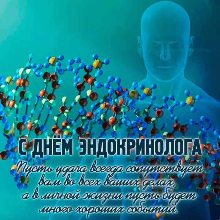 Картинки с Днем эндокринолога (40 открыток). С Днем эндокринологая - открытки с поздравлениями