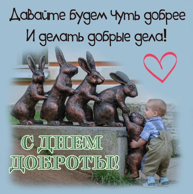 Картинки С Всемирным Днем доброты. Трогательные картинки с Днем добраты