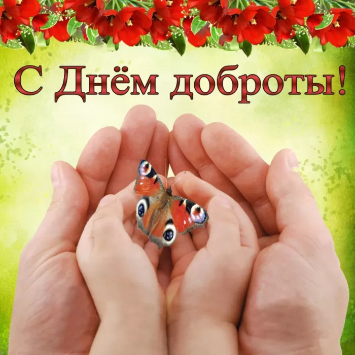 Картинки С Всемирным Днем доброты. Всемирный День добра - картинки с пожеланиями
