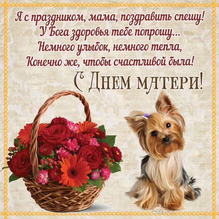 Открытки на День матери (90 картинок с поздравлениями). Красивые и нежные картинки с Днем матери