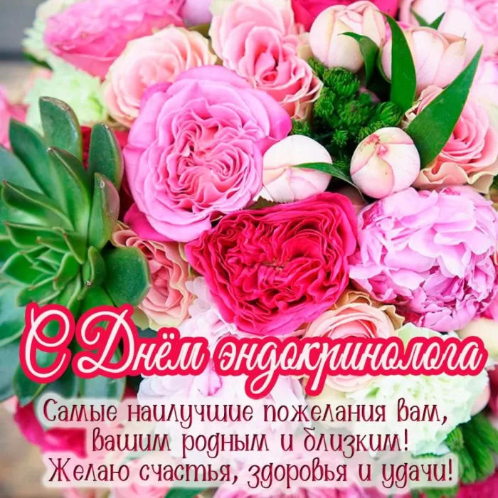 Картинки с Днем эндокринолога (40 открыток). С Днем эндокринологая - открытки с поздравлениями