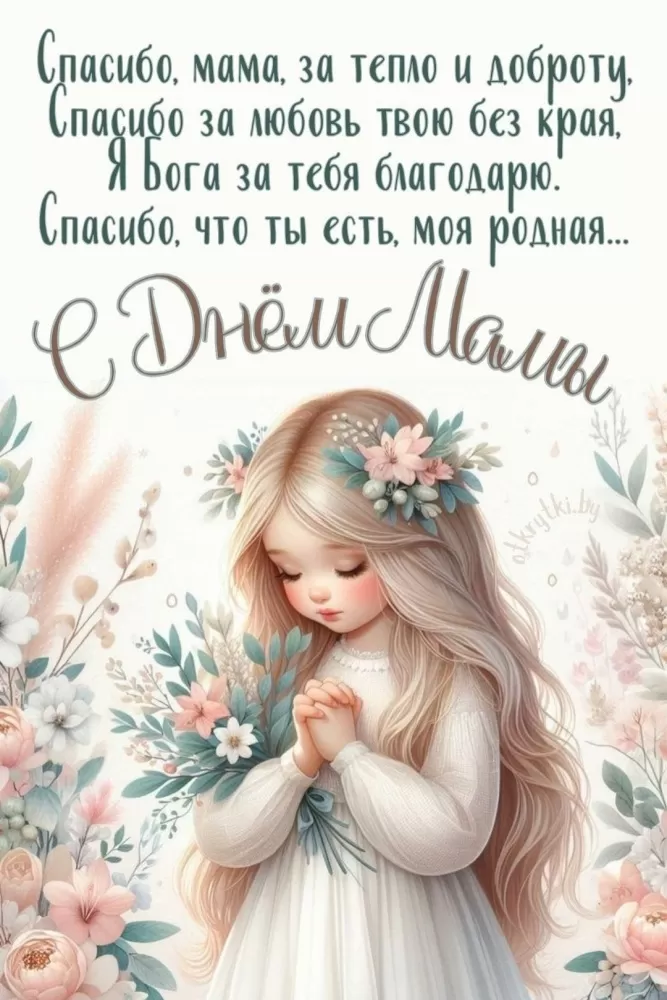 Открытки на День матери (90 картинок с поздравлениями). День матери - картинки с поздравлениями