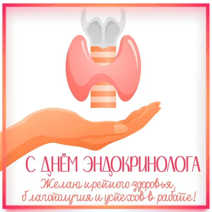 Картинки с Днем эндокринолога (40 открыток). С Днем эндокринологая - открытки с поздравлениями