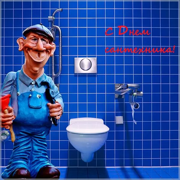 День сантехника: подборка прикольных открыток и картинок. Прикольные картинки с Днем сантехника