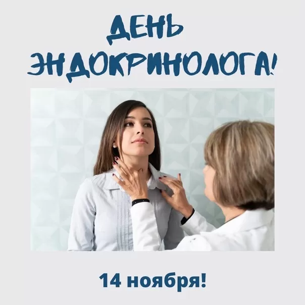 Картинки с Днем эндокринолога (40 открыток). Красивые открытки с Днем эндокринолога