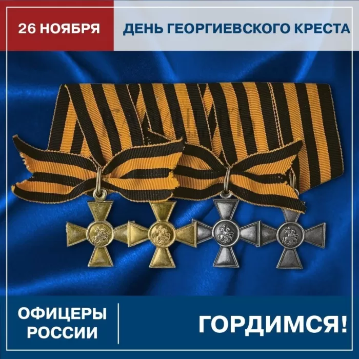 Картинки на День Георгиевского креста. День Георгиевского креста