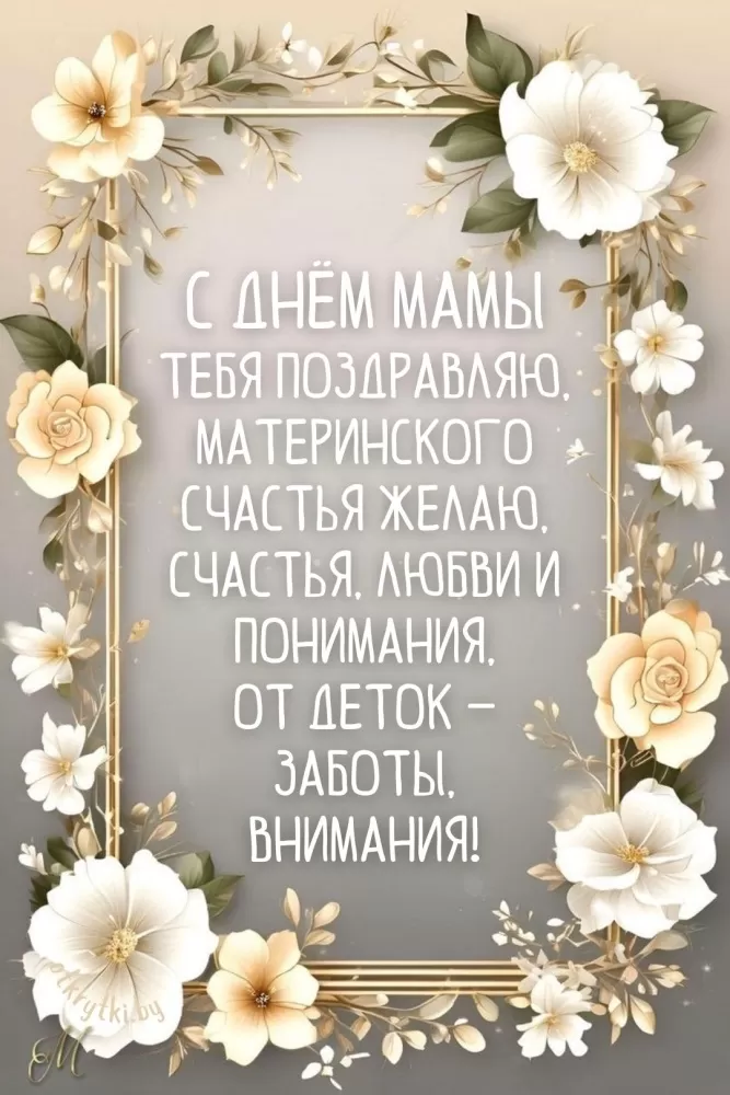 Открытки на День матери (90 картинок с поздравлениями). Красивые картинки с Днем матери
