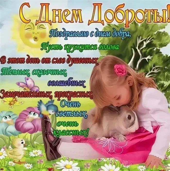 Картинки С Всемирным Днем доброты. Трогательные картинки с Днем добраты
