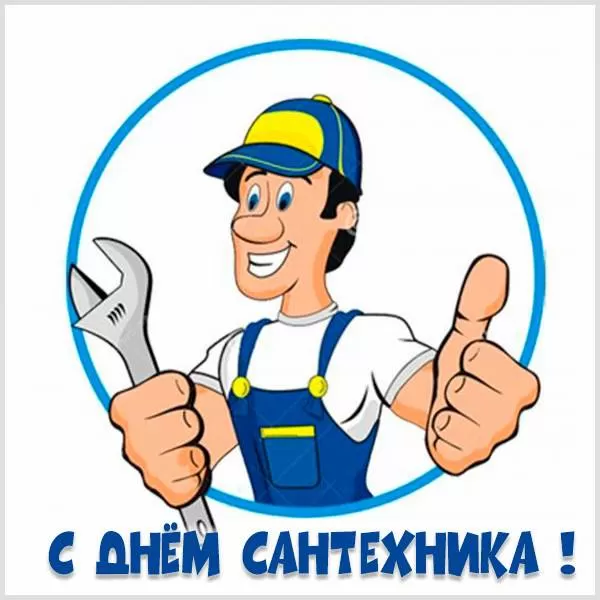 День сантехника: подборка прикольных открыток и картинок. Прикольные картинки с Днем сантехника