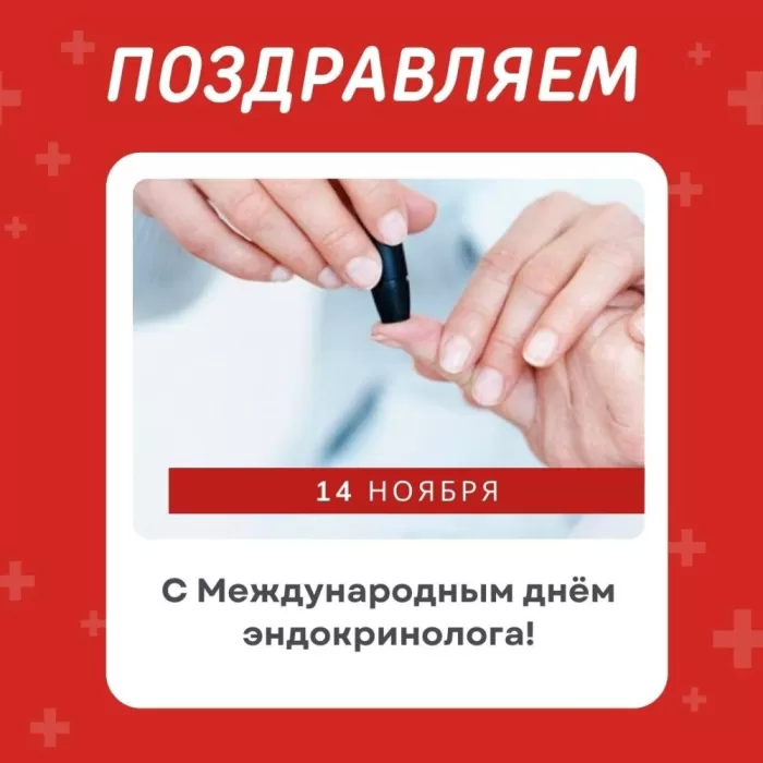 Картинки с Днем эндокринолога (40 открыток). Красивые открытки с Днем эндокринолога