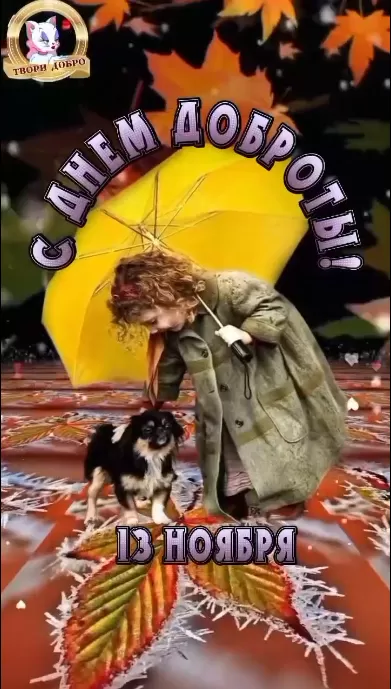 Картинки С Всемирным Днем доброты. Картинки С Всемирным Днем доброты (новые и красивые)