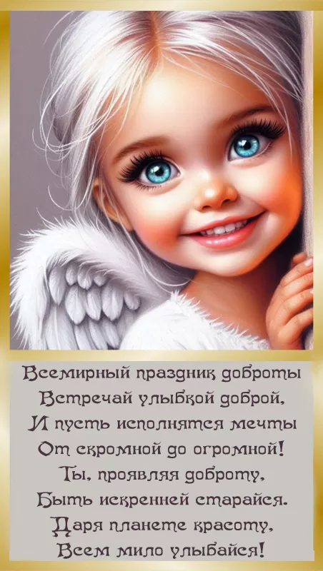 Картинки С Всемирным Днем доброты. Картинки С Всемирным Днем доброты (новые и красивые)