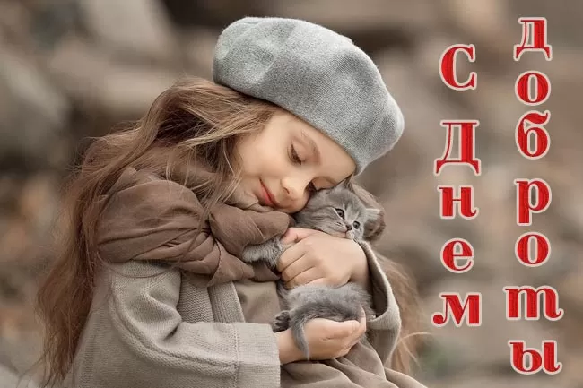 Картинки С Всемирным Днем доброты. Трогательные картинки с Днем добраты