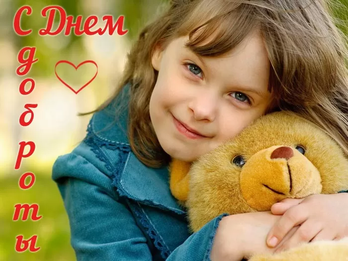 Картинки С Всемирным Днем доброты. Трогательные картинки с Днем добраты