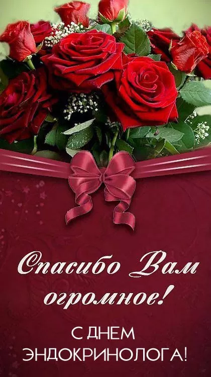 Картинки с Днем эндокринолога (40 открыток). Красивые открытки с Днем эндокринолога