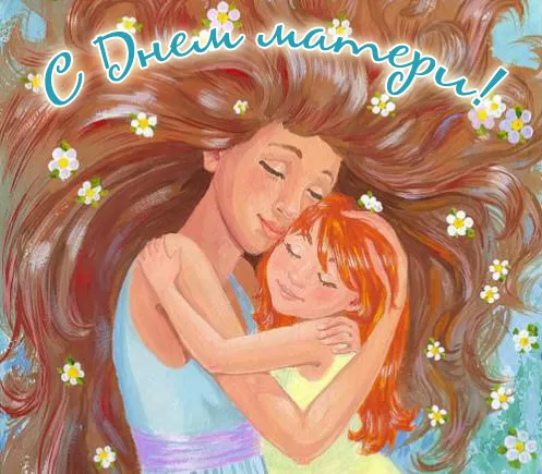 Открытки на День матери (90 картинок с поздравлениями). Красивые и нежные картинки с Днем матери