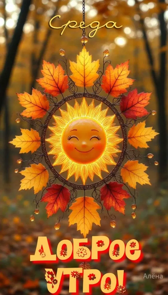 Красивые картинки Доброе утро среды. Осенние картинки Доброе утро среды