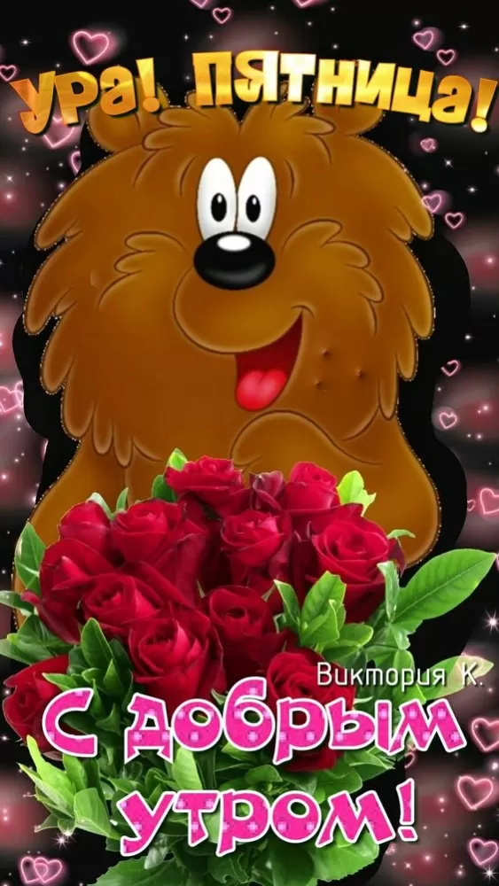 Картинки с Пятницей красивые и прикольные. Прикольные картинки С Пятницей