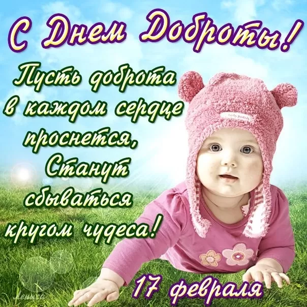 Картинки С Всемирным Днем доброты. Всемирный день доброты - картинки прикольные